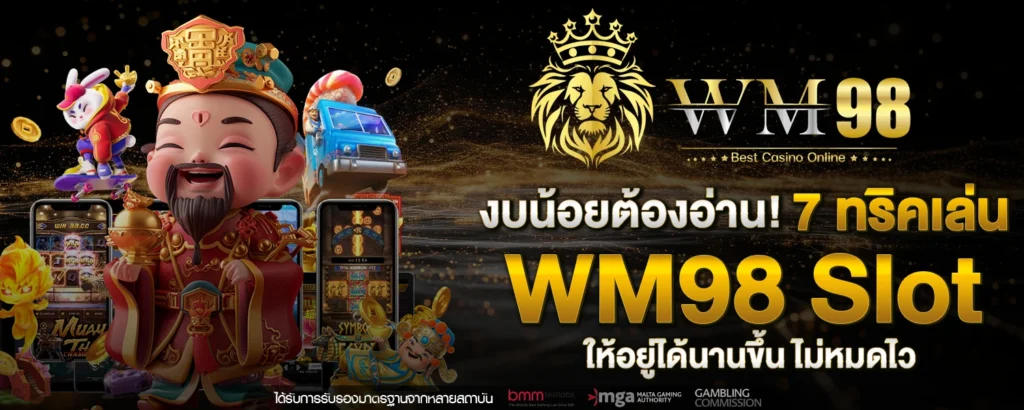 งบน้อยต้องอ่าน! 7 ทริคเล่น WM98 slot ให้อยู่ได้ขึ้น ไม่หมดไว