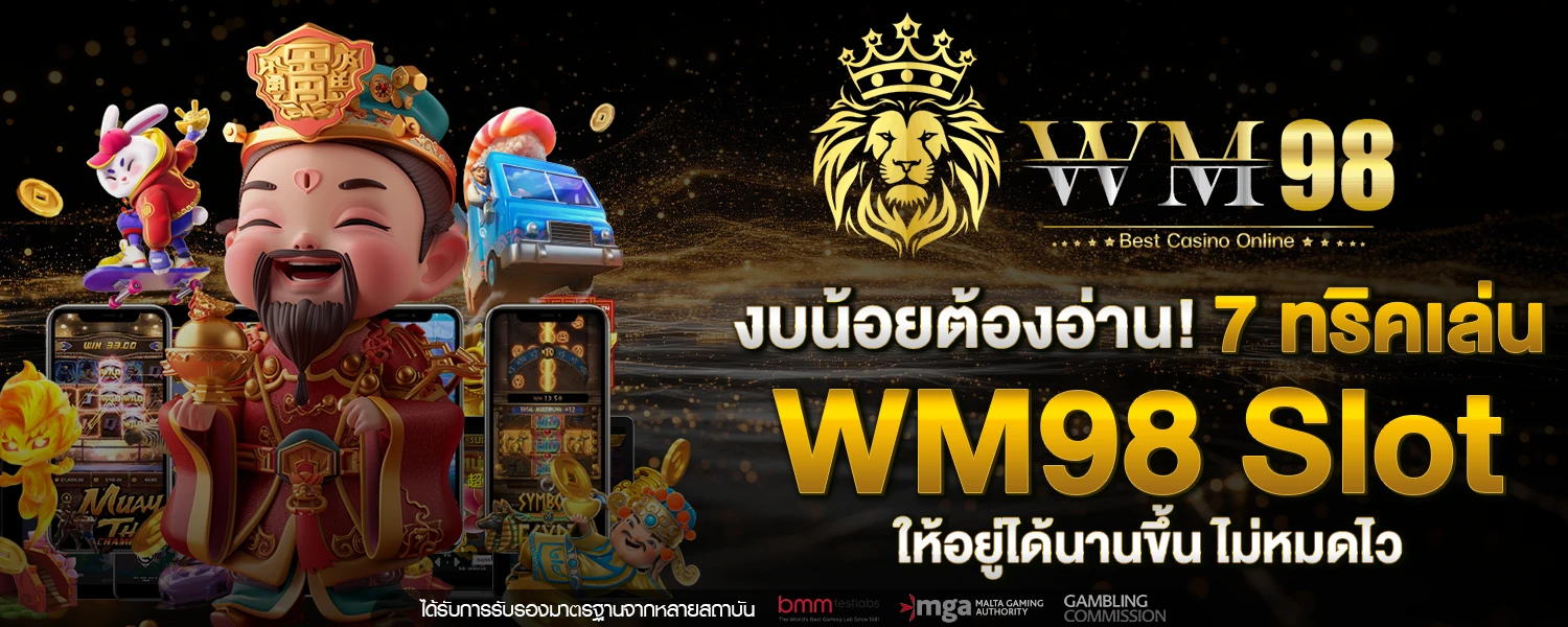 งบน้อยต้องอ่าน! 7 ทริคเล่น WM98 slot ให้อยู่ได้ขึ้น ไม่หมดไว