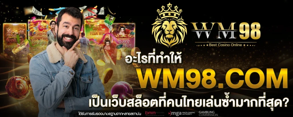 อะไรที่ทำให้ WM98 com เป็นเว็บสล็อตที่คนไทยเล่นซ้ำมากที่สุด