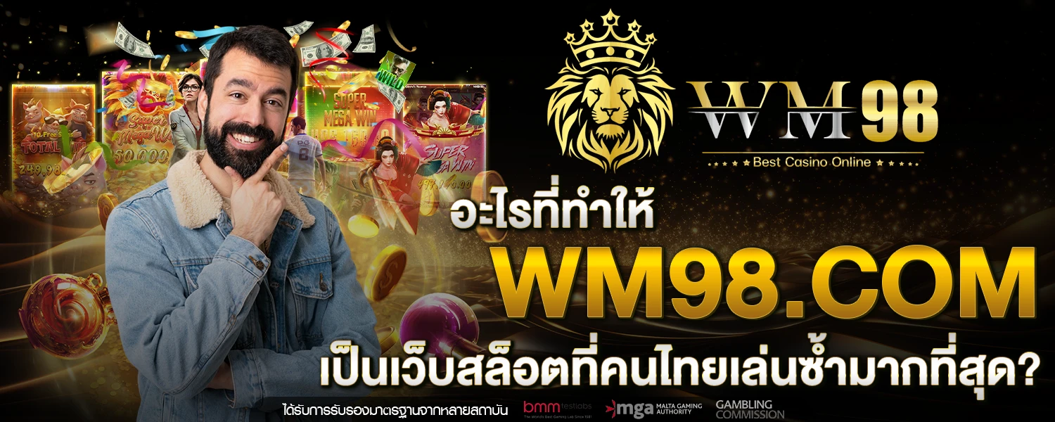 อะไรที่ทำให้ WM98 com เป็นเว็บสล็อตที่คนไทยเล่นซ้ำมากที่สุด